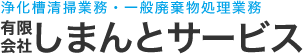 有限会社しまんとサービス