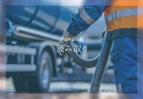 浄化槽の清掃と保守点検