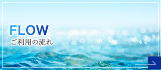 ご利用の流れ