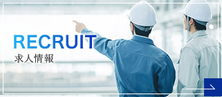 採用情報